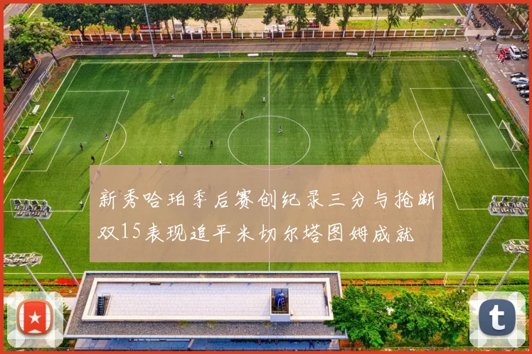 新秀哈珀季后赛创纪录三分与抢断双15表现追平米切尔塔图姆成就