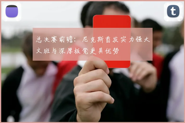 总决赛前瞻：尼克斯首发实力强大文班与深厚板凳更具优势