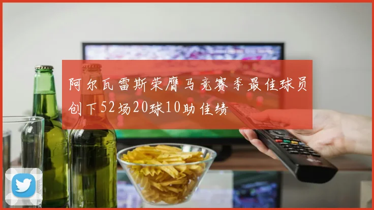 阿尔瓦雷斯荣膺马竞赛季最佳球员创下52场20球10助佳绩