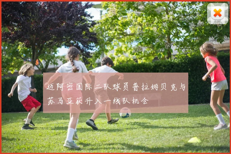 迈阿密国际二队球员普拉姆贝克与苏马亚获升入一线队机会