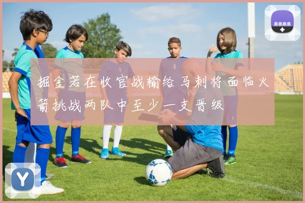 掘金若在收官战输给马刺将面临火箭挑战两队中至少一支晋级