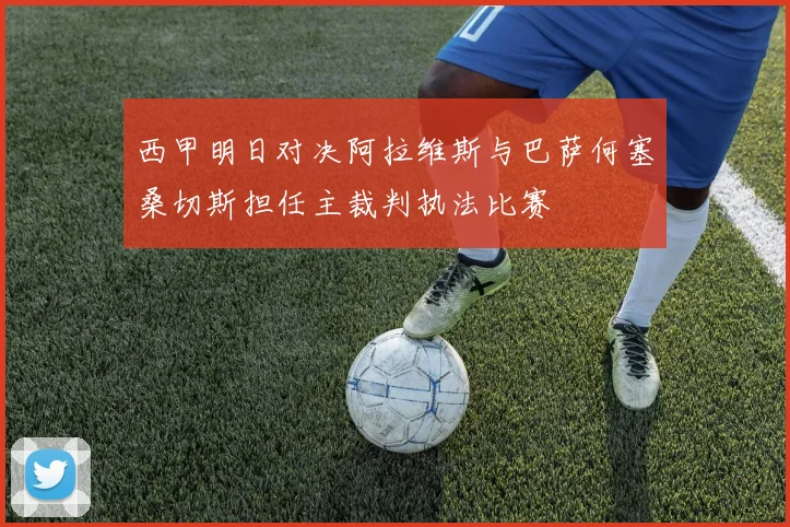 西甲明日对决阿拉维斯与巴萨何塞桑切斯担任主裁判执法比赛