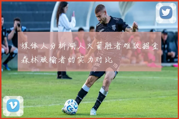媒体人分析湖人火箭胜者难敌掘金森林狼输者的实力对比