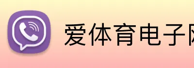 爱体育电子网页 logo